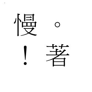 05/12 慢。！著 川秋沙。甜約翰。木眼鏡