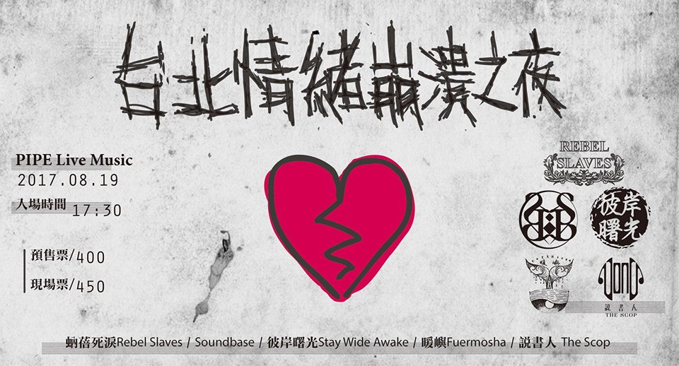 8/19【台北情緒崩潰之夜】蚋蓓死淚、Soundbase、彼岸曙光、暖嶼、說書人