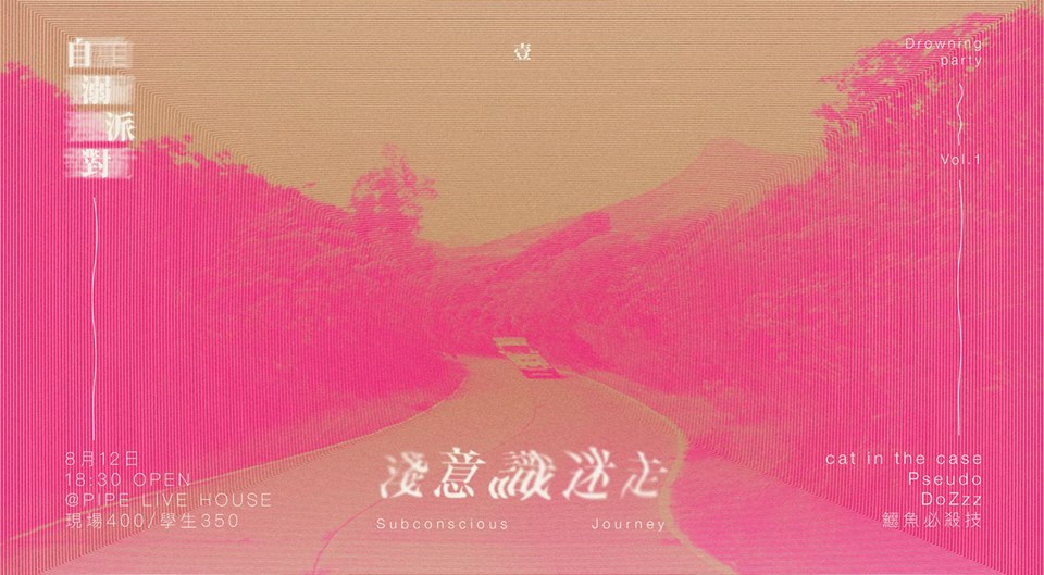 8/12 【自溺派對Vol.1 –&nbsp;淺意識迷走】