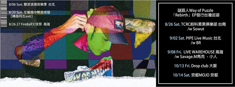 9/2 謎路人Way of Puzzle Rebirth EP發行 台北場