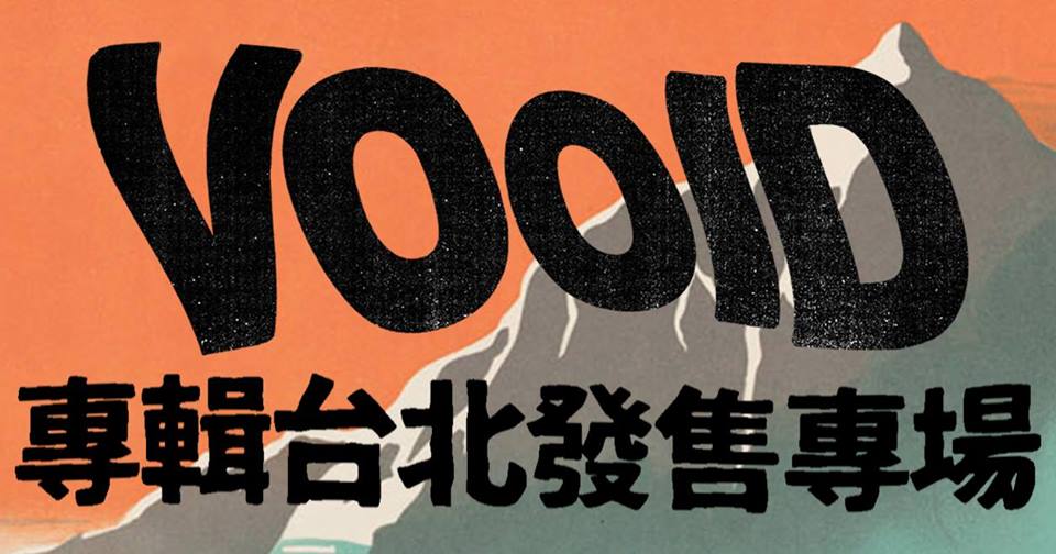 9/10 Vooid 專輯台北發售專場
