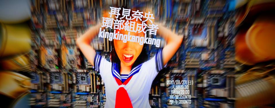 8/27 再見奈央 x 頭部組成者 x kingkingkangkang