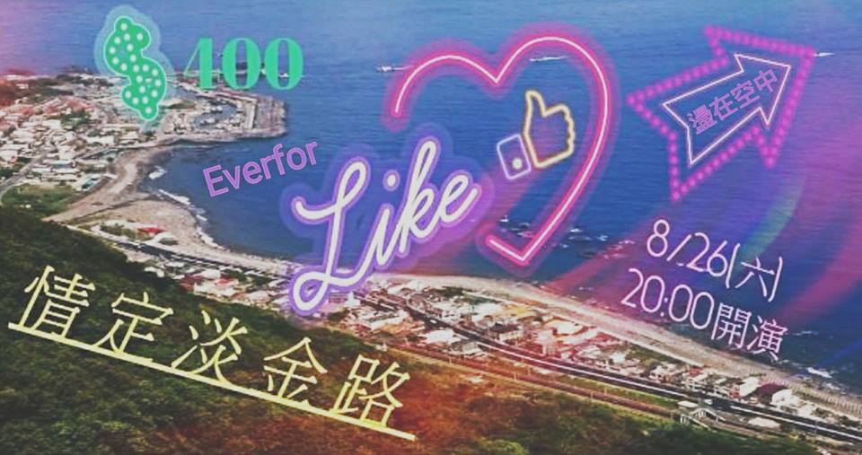 8/26 情定淡金路__ Everfor X 盪在空中