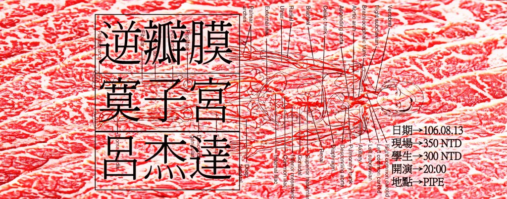 8/13 逆瓣膜X寞子宮X呂杰達 [軸郎A靈魂樂延期場]