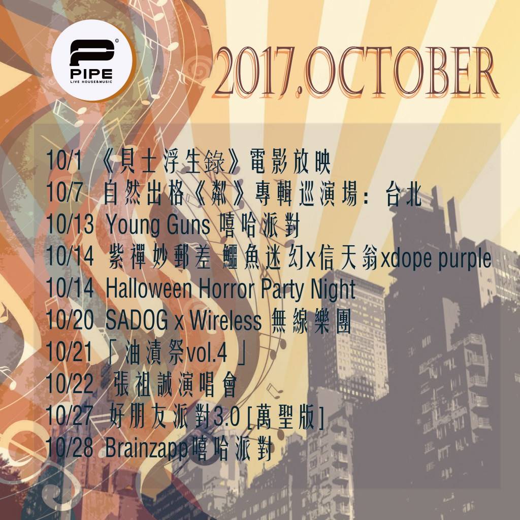 10月PIPE LIVE MUSIC節目單
