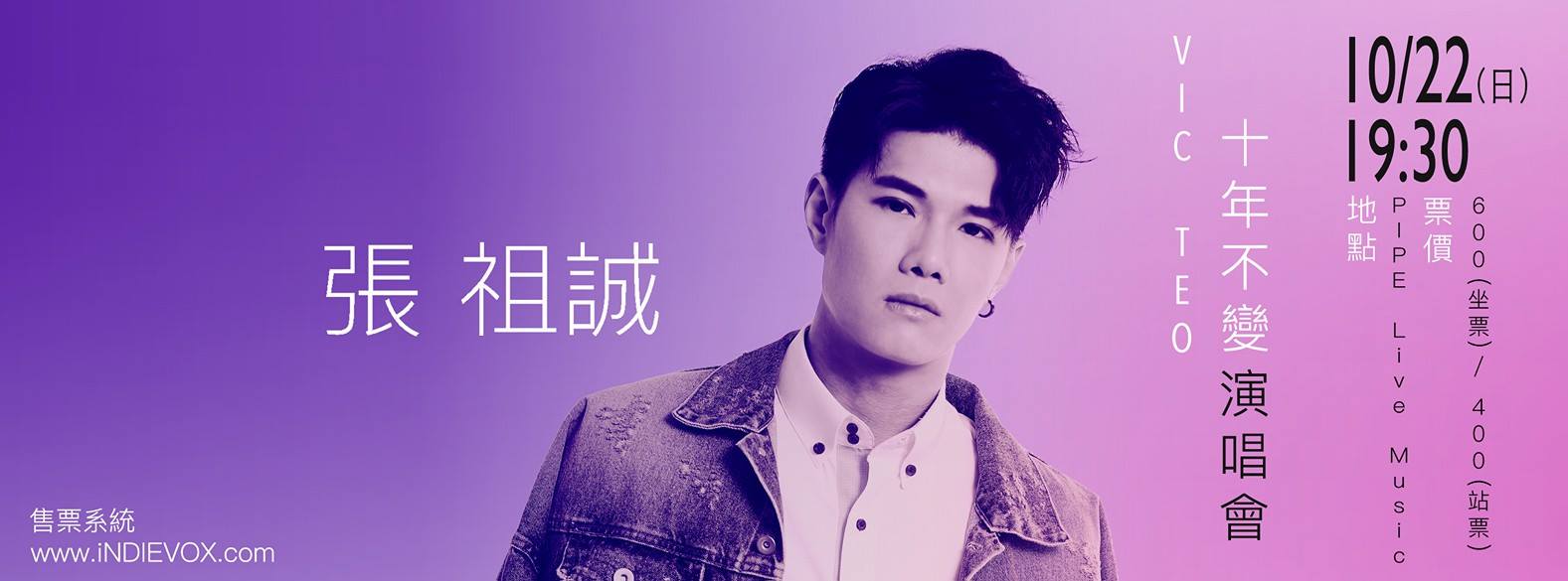 10/22 張祖誠《十年不變》演唱會
