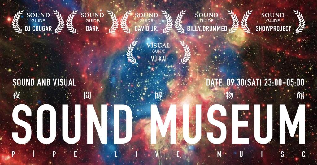 9/30 Sound Museum 夜間博物館 (視聽導覽版)