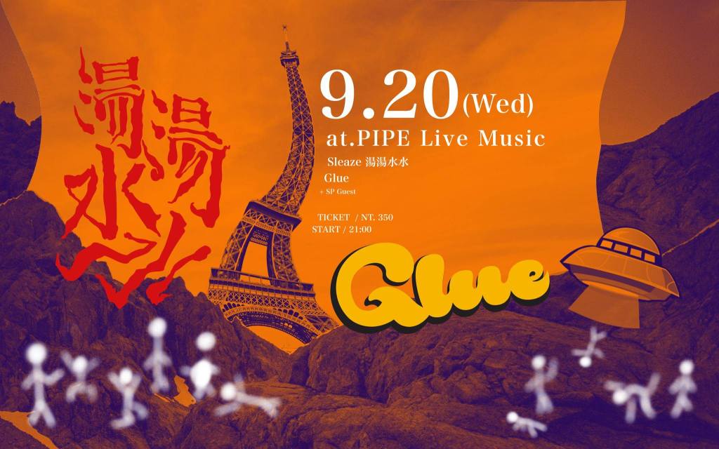 9/20！湯湯水水 x Glue！不知道下次是甚麼時候？