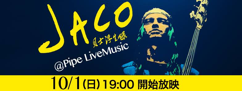 10/1《貝士浮生錄》電影放映 @PIPE