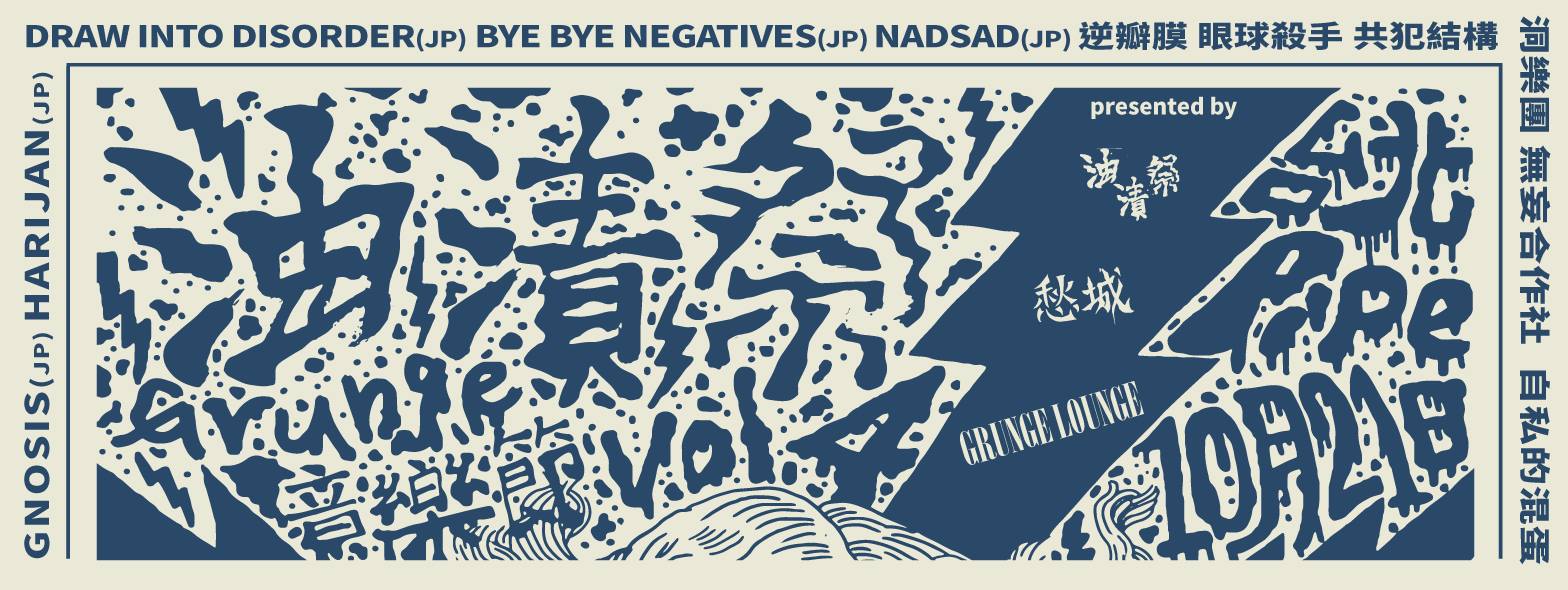 10/21 「油漬祭vol.4 」