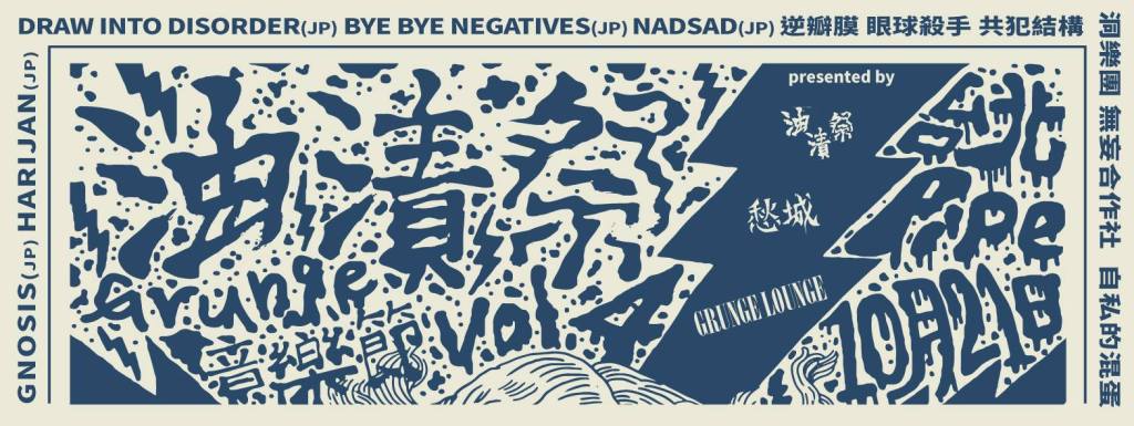 10／21 「油漬祭vol.4 」