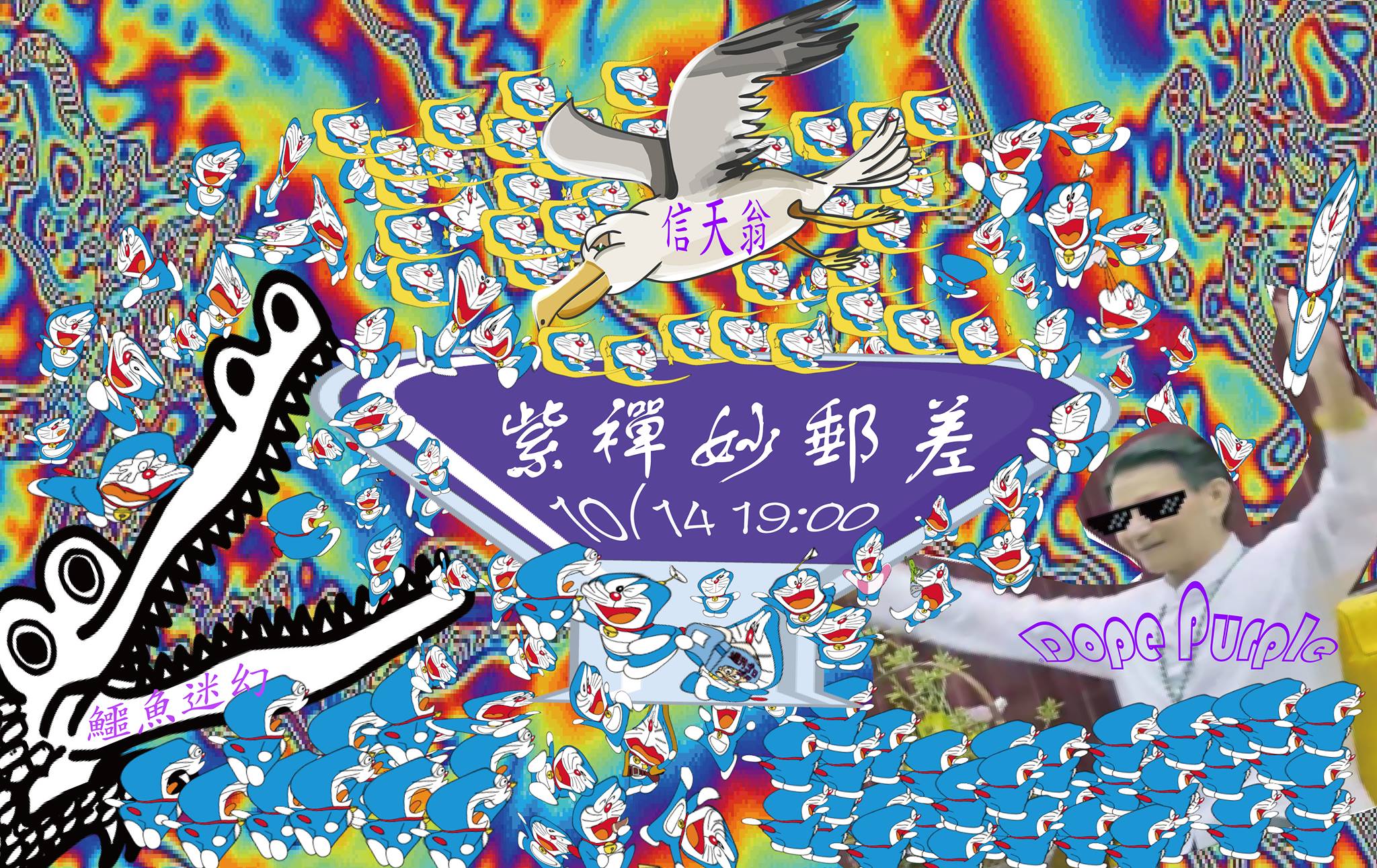 10 / 14 紫禪妙郵差-鱷魚迷幻。信天翁。DopePurple