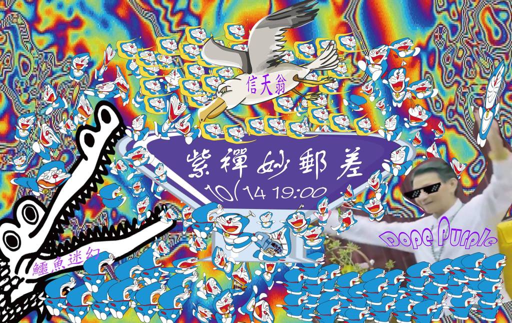 10 / 14 紫禪妙郵差-鱷魚迷幻。信天翁。DopePurple