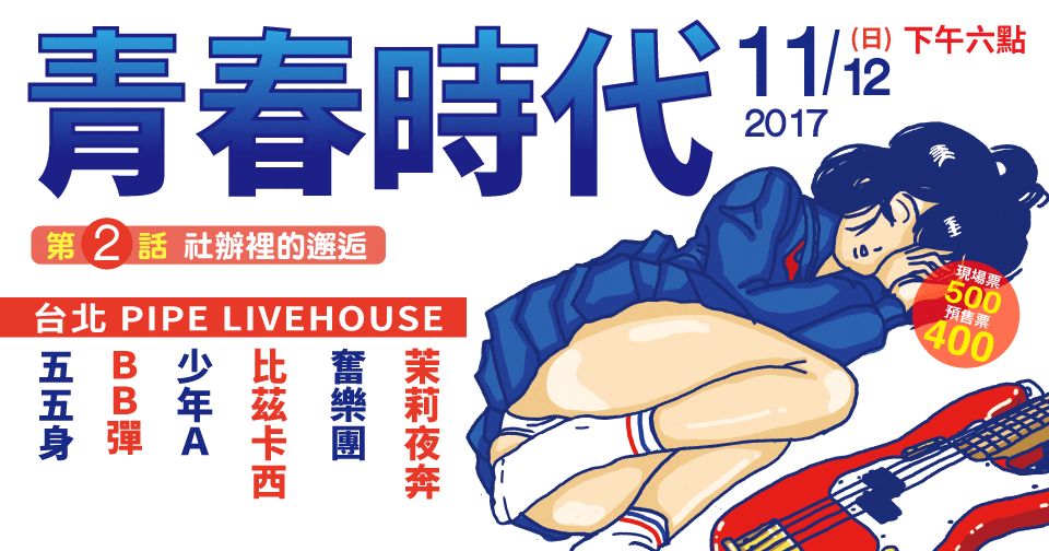 11 月 12日 青春時代 第二話&nbsp;社辦裡的邂垢