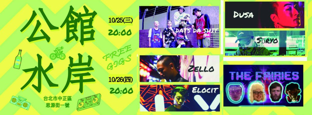公館水岸 Free GIGS&nbsp;10/25~10/26