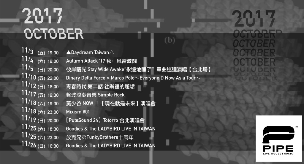 PIPE Live Music 2017/11&nbsp;月節目表