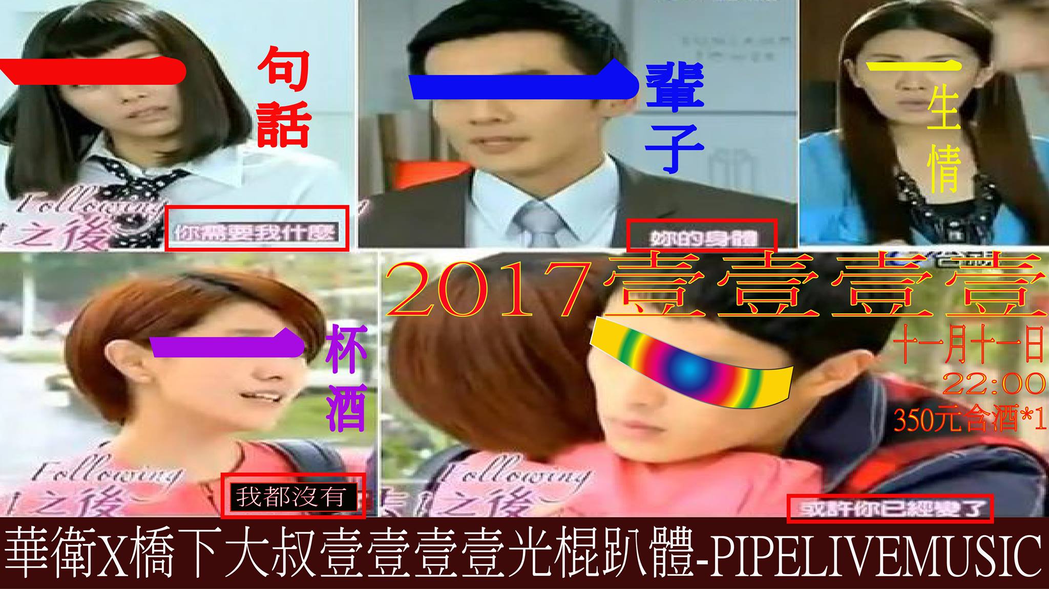 11 月 11日 華衛x橋下大叔壹壹壹壹光棍趴體