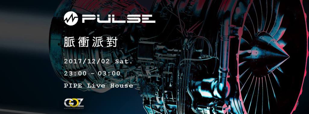 12 月 2日 12/02 Pulse Party脈衝派對 @Pipe Live Music&nbsp;/超強烈音樂特色。