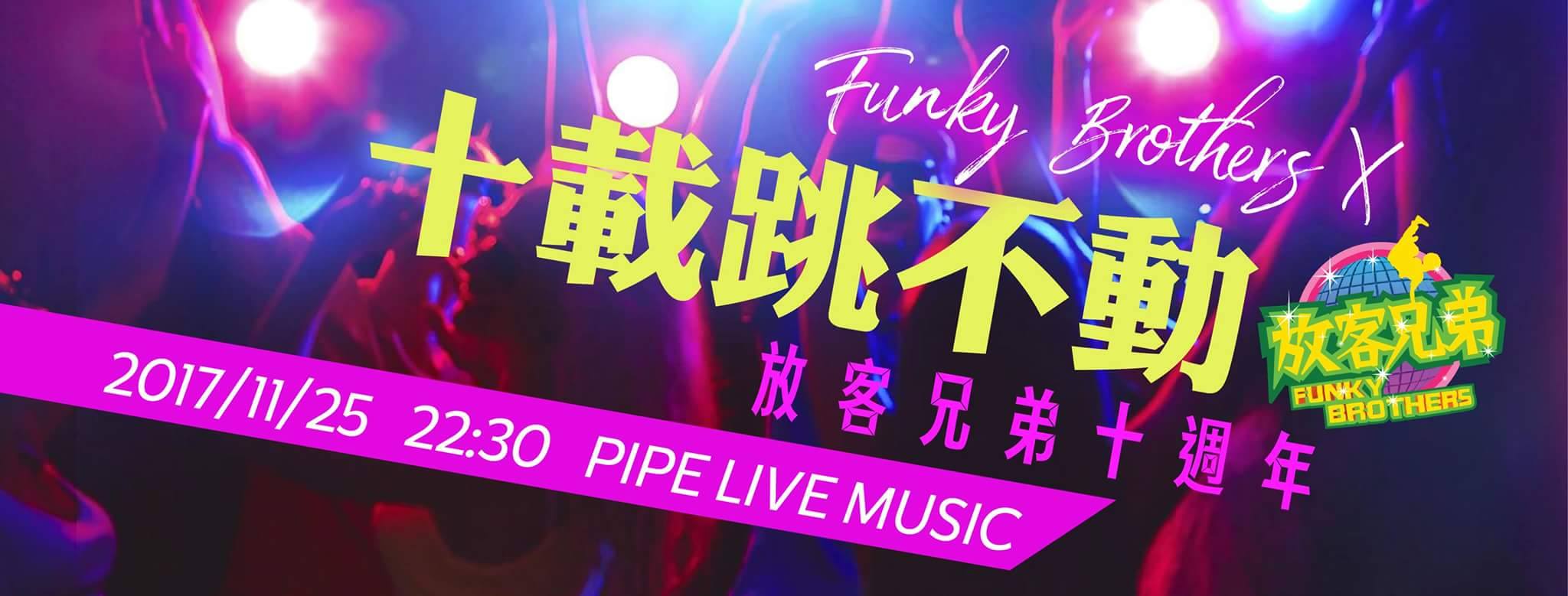 11 月 25日 放客兄弟同樂會『十載跳不動』Funky Brothers: Ten years of Afters