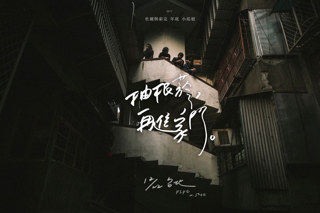 12 月 22日 杜爾與索克 [抽根菸，再進家門。] 年底 小巡迴&nbsp;台北場