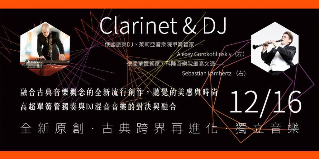 12 月 17日 Clarinet & DJ&nbsp;聖誕狂歡party