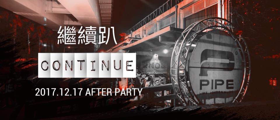 12 月 17日 CONTINUE&nbsp;繼續趴
