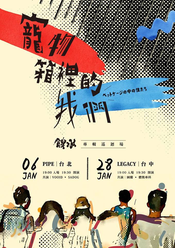 1 月 6日 餿水Swill「寵物箱裡的我們」發片巡迴台北場