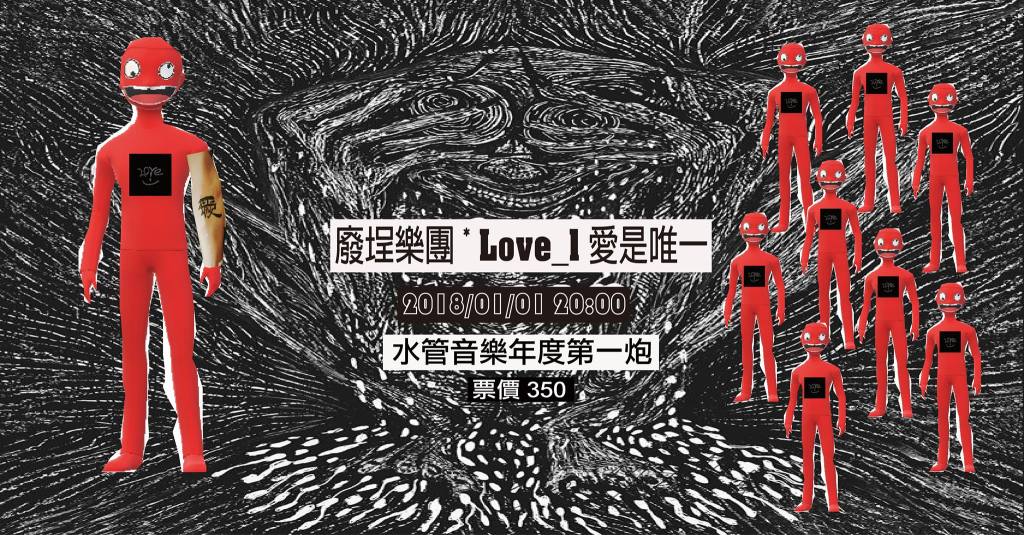 2018年 1 月 1日 水管音樂年度第一炮_廢埕樂團_Love_1 愛是唯一_2018/01/01