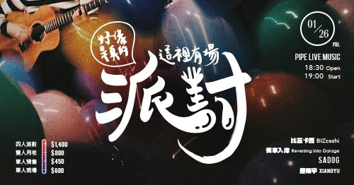 1 月 26日 好像是真的 這裡有場派對- Vol. 5&nbsp;台北最終場