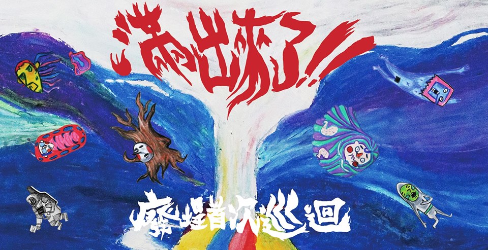 3 月 8日 廢埕樂團首次台灣西部巡迴【滿!出!來!了!】台北最終場 w/倒車入庫