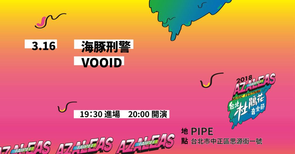 3月16日 2018台北杜鵑花音樂節：海豚刑警 +&nbsp;VOOID