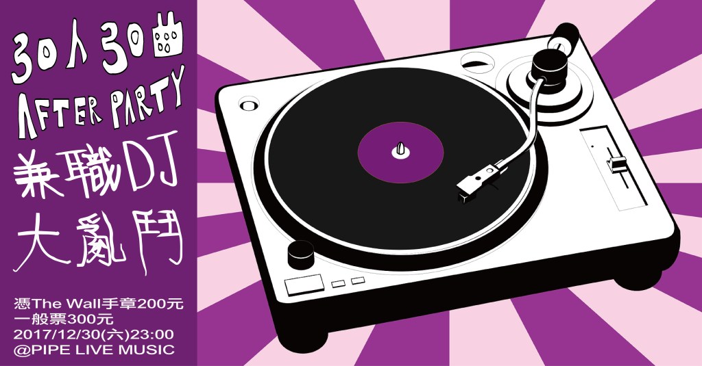 12 月 30日 30人30曲會後派對兼職Dj大亂鬥