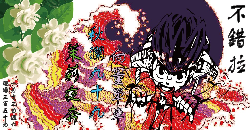 1 月 13日 不錯拉 茉莉夜奔 x 秋瀾九十九 x&nbsp;向量單車