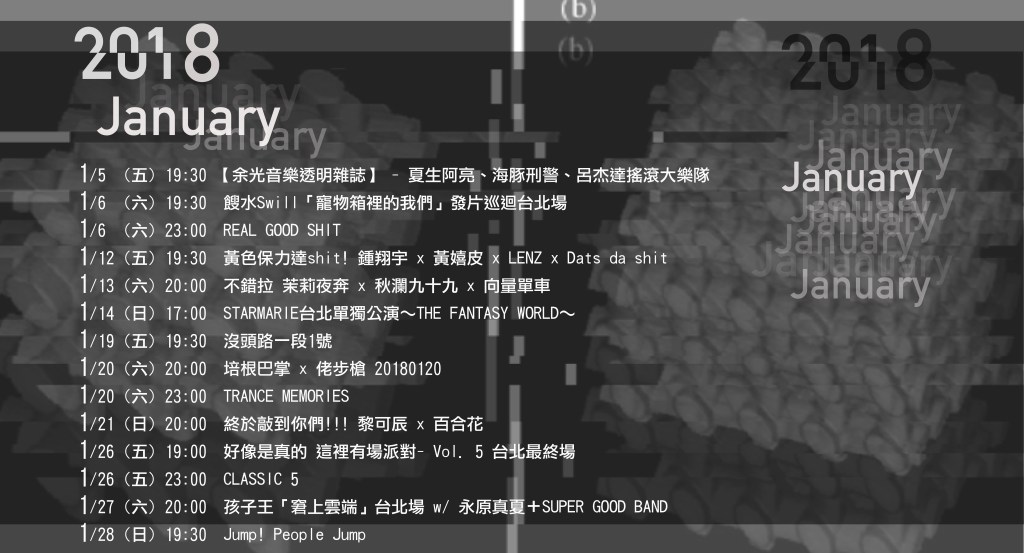 2018年1月PIPE LIVE MUSIC節目單