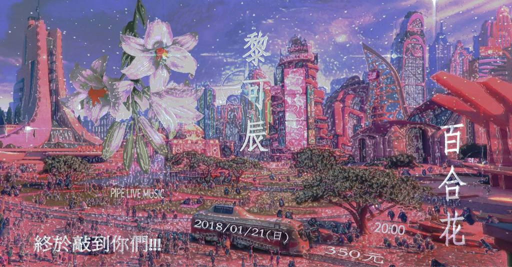 1 月 21日 終於敲到你們!!! 黎可辰 x&nbsp;百合花