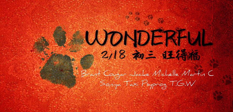 2 月 18日 初三 旺得福&nbsp;Psyparty