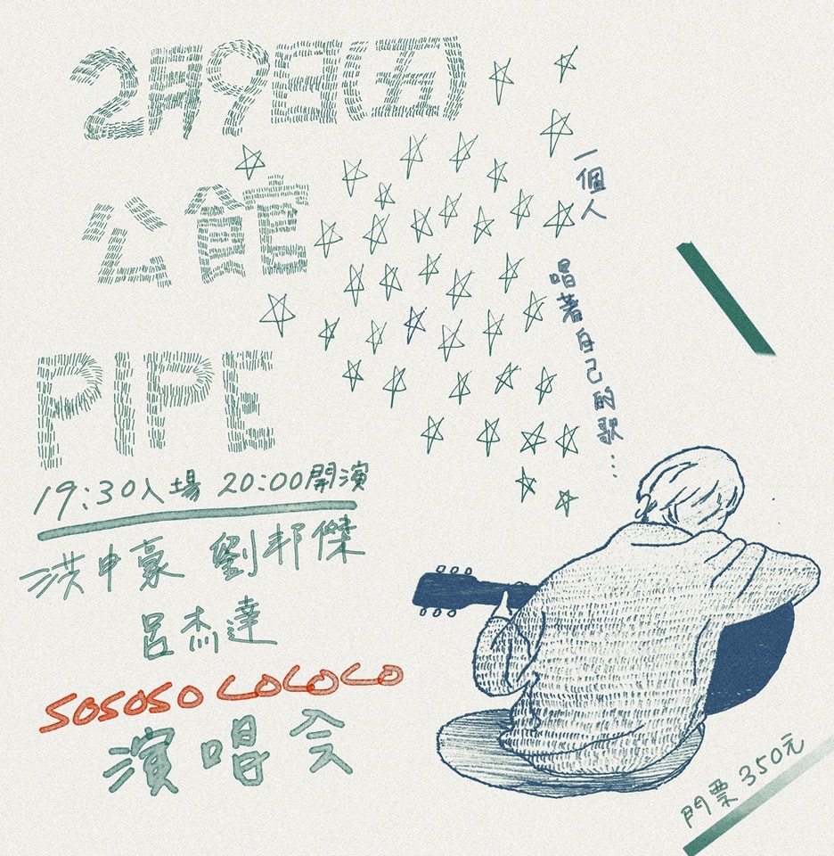 2月9日 SOSOSO LOLOLO 洪申豪 × 劉邦傑 ×&nbsp;呂杰達