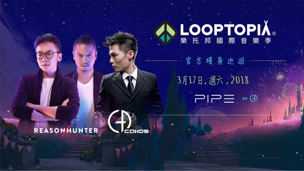 3月17日 2018 Looptopia&nbsp;樂托邦－亞洲巡迴暖身派對