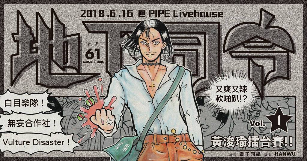 地下司令Vol.1✮ 白目樂隊/無妄合作社/Vulture Disaster