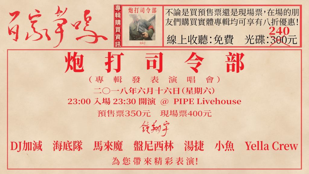 炮打司令部 – 鍾翔宇新專輯發表演唱會