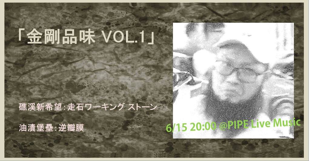 金剛品味 vol.1：走石 x&nbsp;逆瓣膜