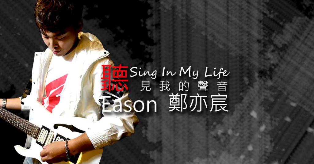 鄭亦宸演唱會-聽見我的聲音