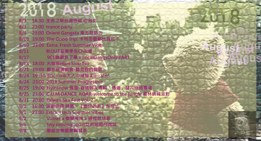 PIPE 八月節目單