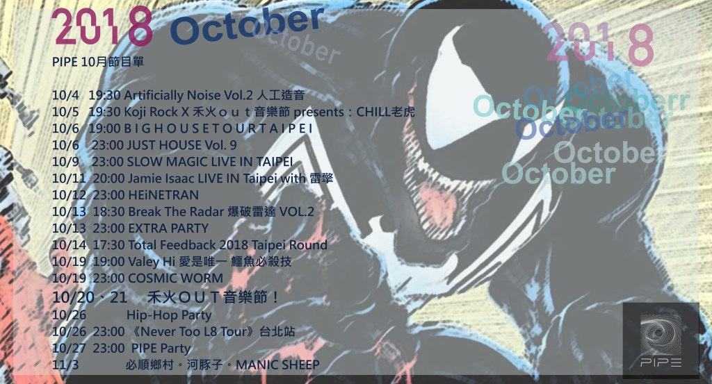 PIPE十月節目單