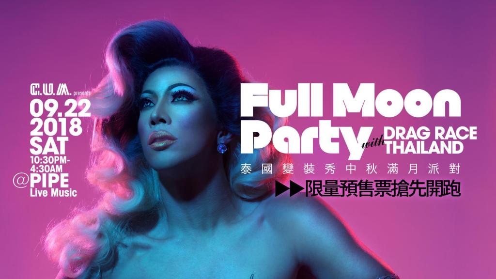 FULL MOON PARTY with Drag Race Thailand&nbsp;泰國變裝秀、中秋滿月派對