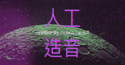 Artificially Noise Vol.2&nbsp;人工造音
