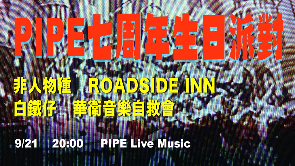 【PIPE七周年生日派對】
