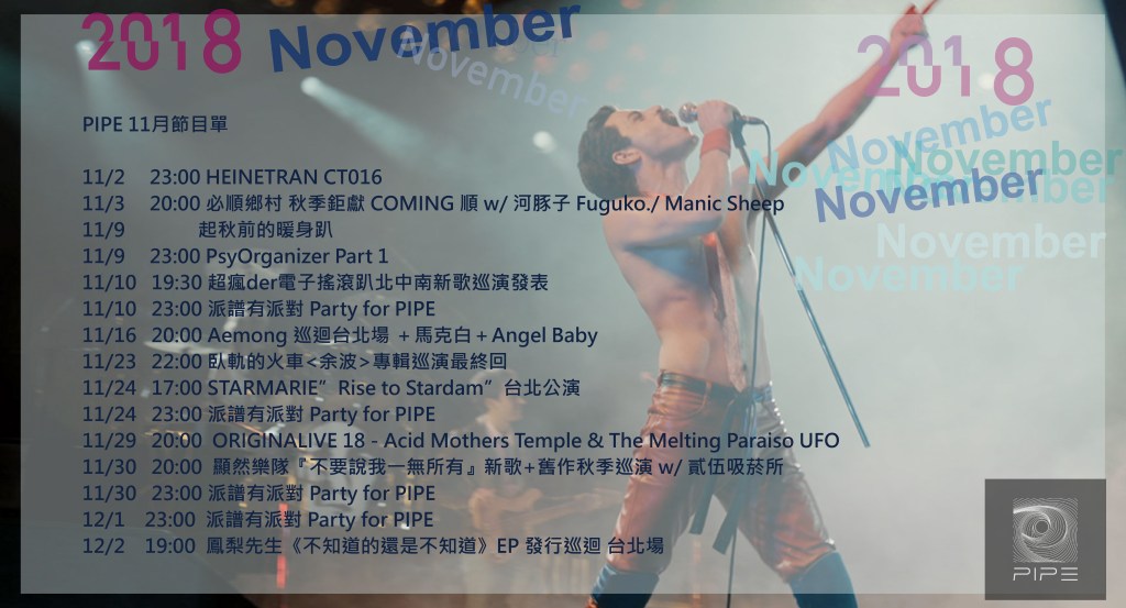 【PIPE11月節目表】