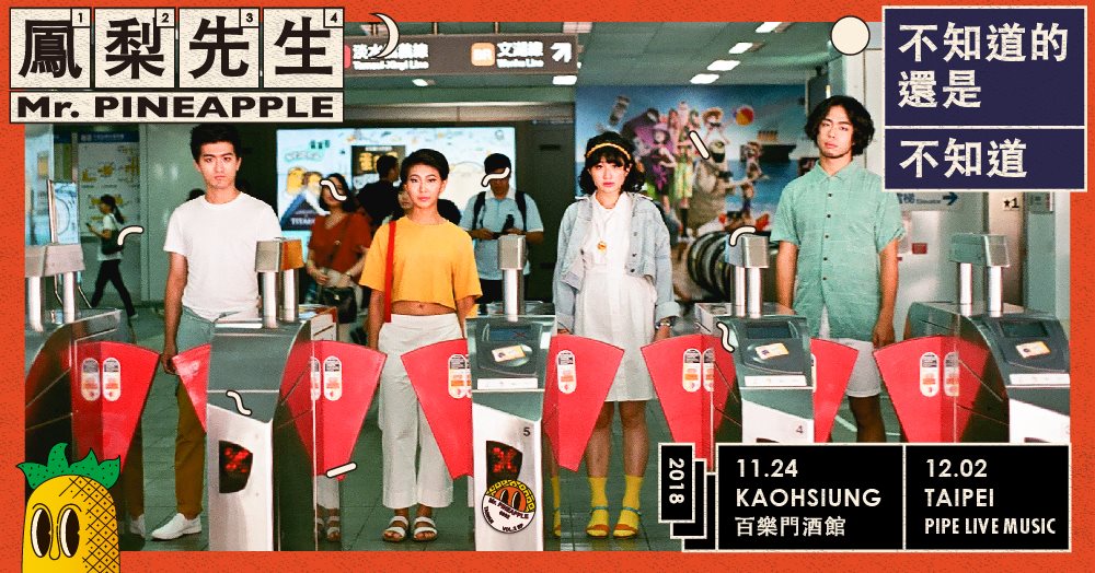 鳳梨先生《不知道的還是不知道》發行巡迴｜台北場