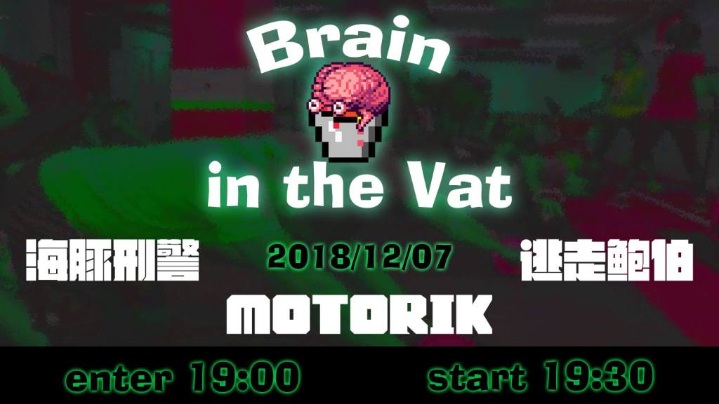 Brain in the vat：海豚刑警＋motorik＋逃走鮑伯